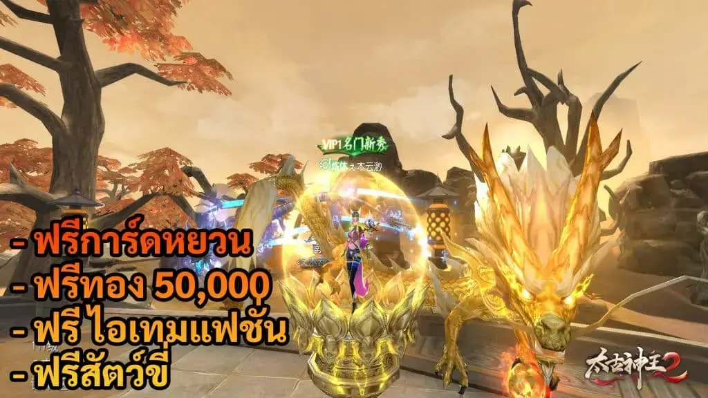 Primordial God King ฟรีการ์ดหยวน + ทอง 50,000 + ไอเทมแฟชั่น + สัตว์ขี่ - ZSORAGAME - ZSORAGAME